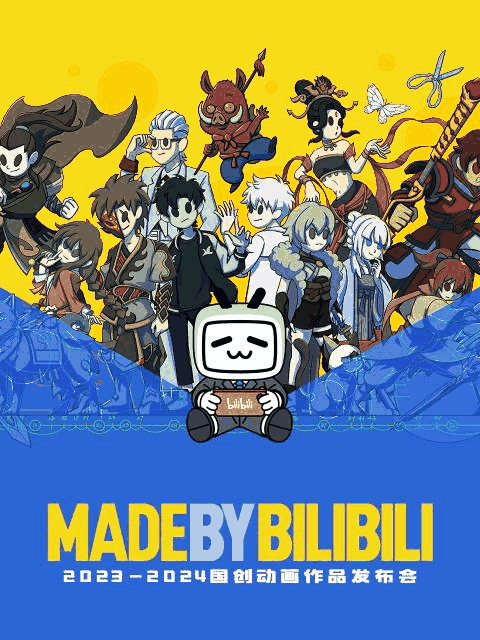 肉番漫画更新表_2023-2024 bilibili国创动画作品发布会最新话封面